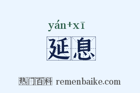 延息是什么意思的图片